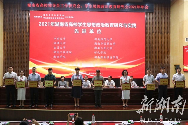 湖南省高校辅导员工作研究会、学生思想政治教育研究会2021年年会在星空体育在线网页版举行