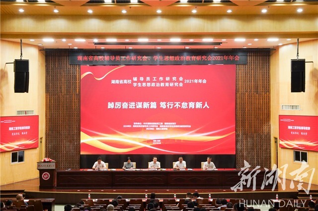 湖南省高校辅导员工作研究会、学生思想政治教育研究会2021年年会在星空体育在线网页版举行
